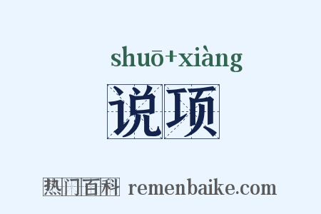 说项是什么意思的图片